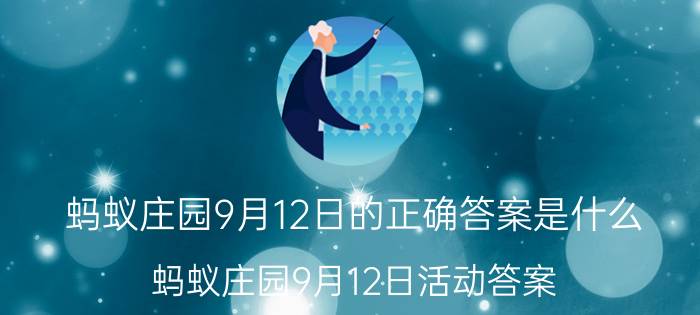 蚂蚁庄园9月12日的正确答案是什么 蚂蚁庄园9月12日活动答案